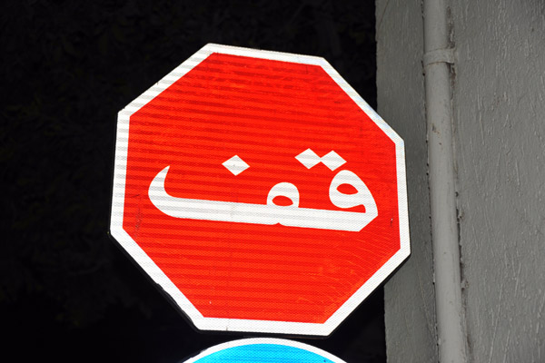 Arabic-only Stop Sign, Tripoli-Libya