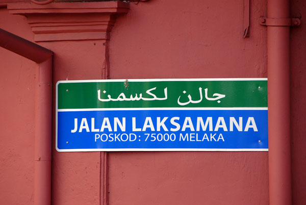 Jalan Laksamana, Melaka bilingual Arabic-Malay