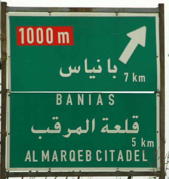 Exit from the coastal highway for Marqeb Citadel - Qalaat Al-Marqeb