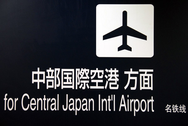 Central Japan International Airport, sometimes called Chubu Centrair International Airport