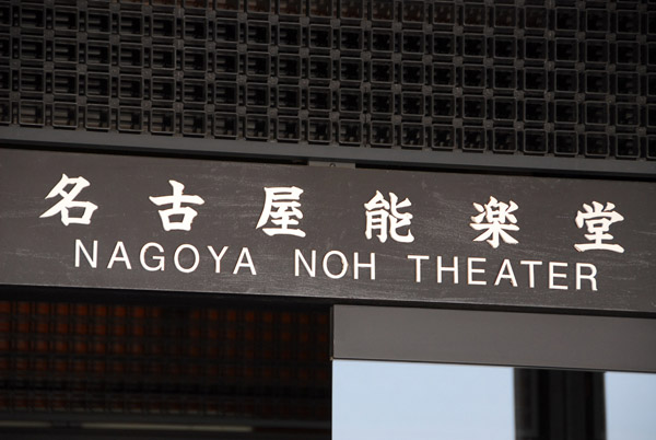 Nagoya Noh Theater