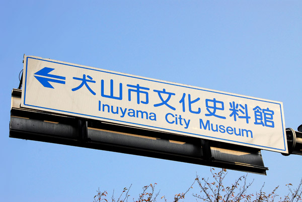 Inuyama City Museum (Inuyama Castle Historical Museum)
