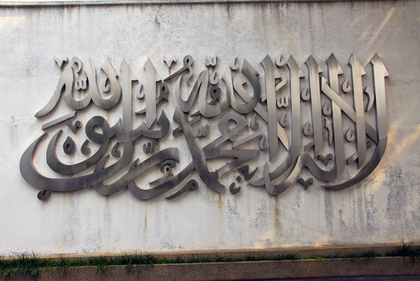 Shahadah, the basic tenet of Islam - Masjid Negara