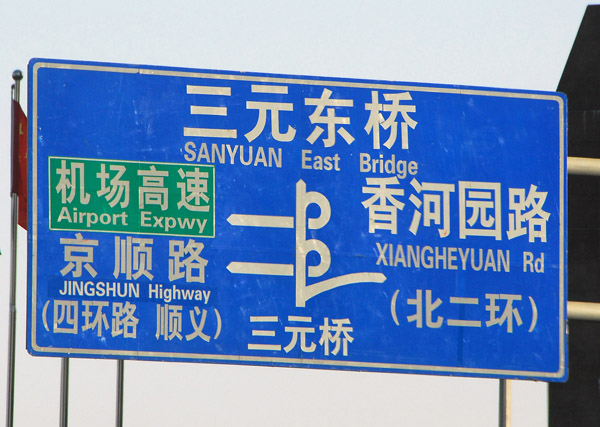 Third Ring Road / Airport Expressway interchange, Beijing