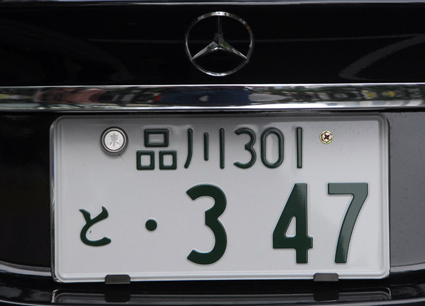 Japanese license plate - Tokyo-Shinagawa