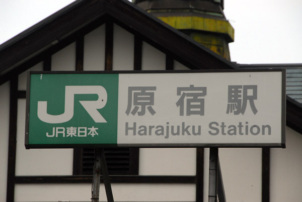 JR Harajuku Station, Tokyo-Shibuya, on the southeast corner of Yoyogi Park