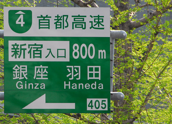 Tokyo Roadsign - Ginza and Haneda