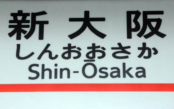 Shin-Osaka, the Shinkansen depart from a station north of the main railway station