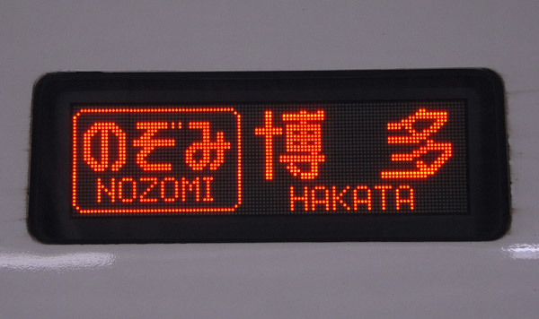 Nozomi Shinkansen to Hakata