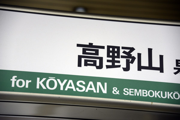 KoyasanJun13 537.jpg