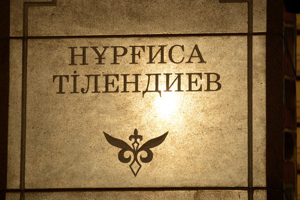 Нұрғиса Тілендиев