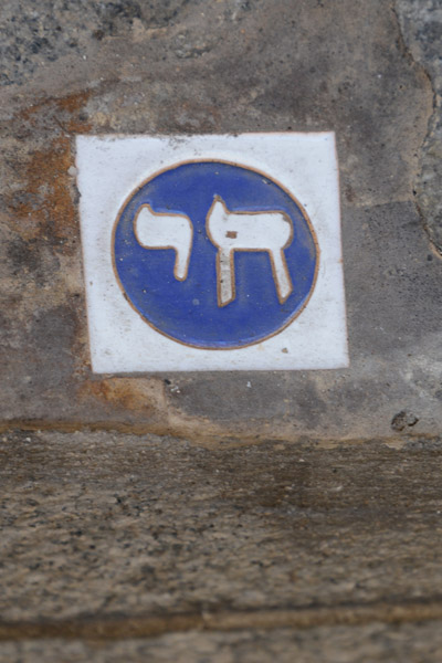 Toledo Judera - Chai (Hebrew: חַי‎ living), symbol originated in medieval Spain