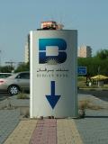 Burgan Pointing Down Sign Kuwait.JPG