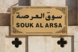 Souk Al Arsa.JPG