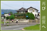 Back in Shiga (briefly)