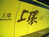ϻվ Sheung Wan MTR Station DSC05054_m.jpg
