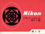 *Nikon flash unit BC-7