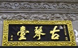 plaque of ancient qin platform, wuhan