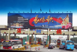 Tollbooth on the Xian - Lintong Expressway with billboard for A Song of Endless Sorrow