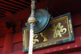 Gong over the entrance, Kiyomizu Kannon Temple, Tokyo-Ueno Park