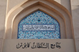 Sultan Qaboos Mosque, Nizwa