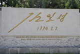 Monument with a copy of Kim Il Sungs final signature, 7 July 1994 - he died the next day