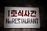 No. One Restaurant, Yanggakdo Hotel