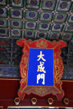 Gate of Great Success (Accomplishment) 大成门