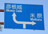 Road sign - Hikone-jo Castle