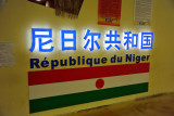 Niger - Africa Joint Pavilion