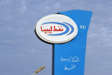 Libyan Oil gas station - Al Khoms