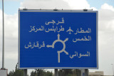 Roadsigns at a roundabout in Tripoli - Arabic only
