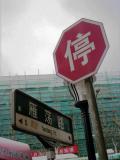 Chinese stop sign, Yandang Road