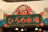 Sign above the entrance to Hirome Ichiba