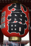 Paper lantern with the name Funamachi DSC_7095