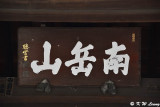 Tochoji Temple DSC_8758