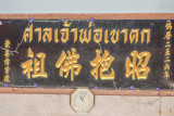San Jao Pho Khao Tok Name Plaque (DTHB2062)