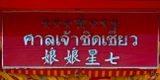 San Jao Chit Chiew Phuket Name Plaque (DTHP0487)