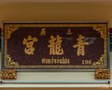 San Jao Jeng Ong Name Plaque (DTHP0458)