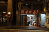 a store of yesterday (喜珍醬園)