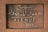 Avenue Yacoub el Mansour