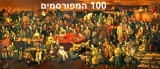 100 famous people.jpg