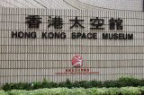 Hong Kong Space Museum, Kowloon