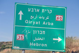 The junction of Highway 35 to Hebron - I continue south on 60 towards Beer Sheva