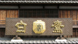 Storefront sign, Oharai-machi