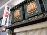 Storefront in Endōji-Shōtengai arcade