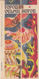 The Octopus City, a sci-fi story by Sergey Zhemaitis, illustrated by Robert Avotin