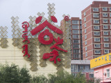 20110918_Hohhot_0155.jpg