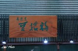 DSC_3855.jpg