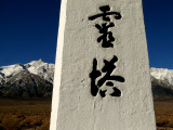 Consoling the soul, War Relocation Center, Manzanar, California, 2007